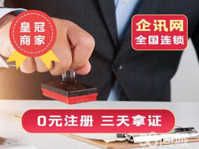 注冊公司辦理營業(yè)執(zhí)照公司注冊提供個體戶注冊、內(nèi)資公司注冊等服務(wù)