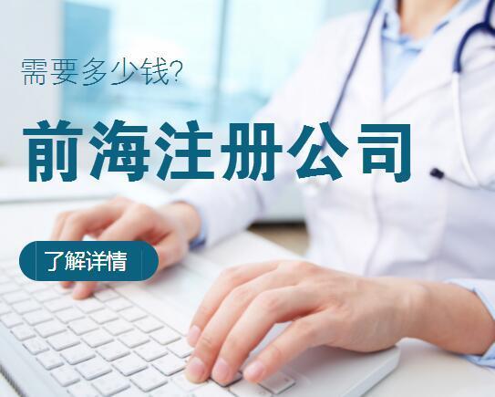 2020年深圳前海公司注冊注冊的條件以及辦理的流程