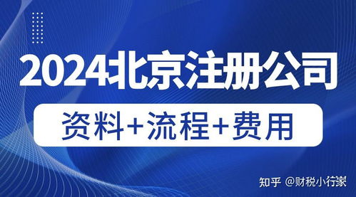 北京公司注冊全流程指南 手續與材料詳解